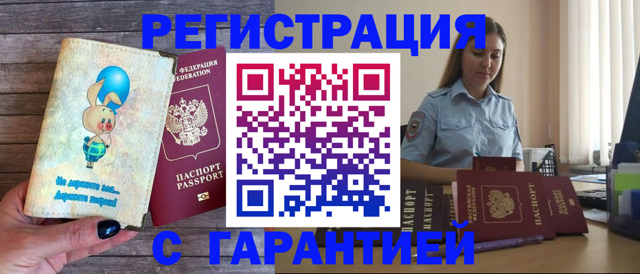 купить прописку в Хабаровске